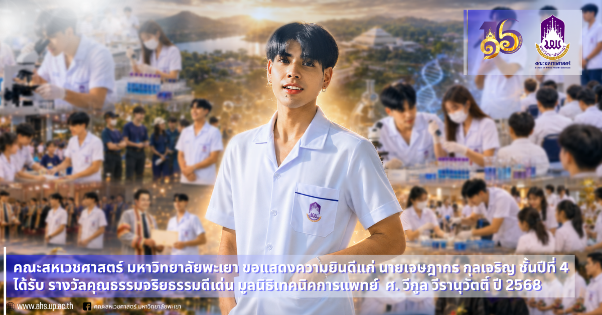 คณะสหเวชศาสตร์ ขอแสดงความยินดีกับนายเจษฎากร กุลเจริญ นิสิตชั้นปีที่ 4 ได้รับรางวัลชมเชยรางวัลคุณธรรม-จริยธรรมดีเด่นมูลนิธิเทคนิคการแพทย์ศ.วีกูลวีรานุวัตตี์ ปี 2568