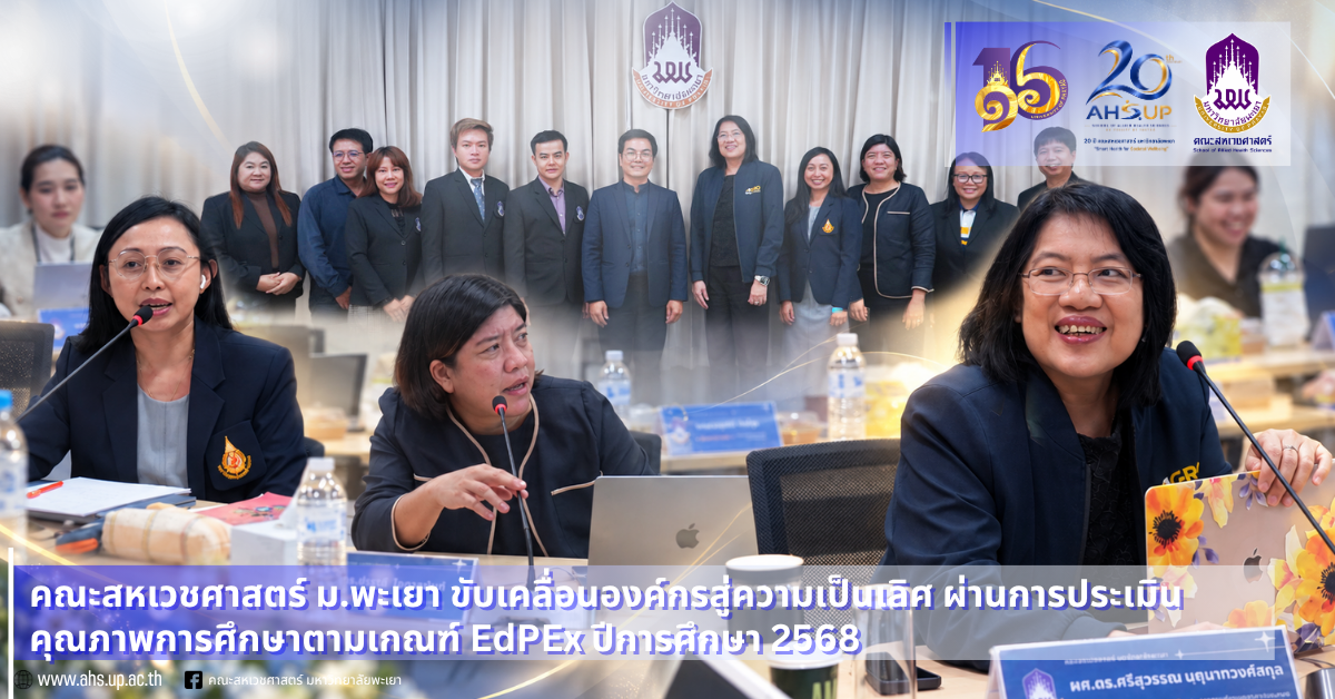 สหเวชศาสตร์ ม.พะเยา ขับเคลื่อนองค์กรสู่ความเป็นเลิศ ผ่านการประเมินคุณภาพการศึกษาตามเกณฑ์ EdPEx ปีการศึกษา 2568