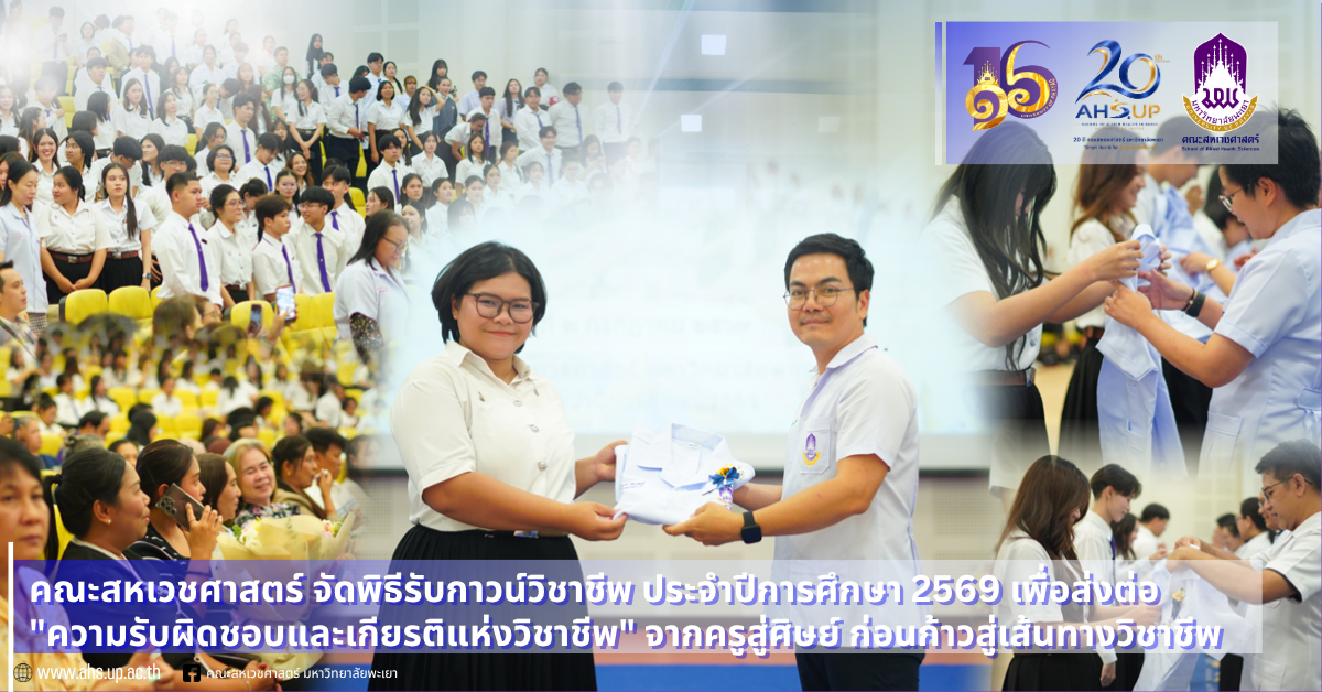 คณะสหเวชศาสตร์ มหาวิทยาลัยพะเยา จัดพิธีรับกาวน์วิชาชีพ ประจำปีการศึกษา 2569 เพื่อส่งต่อ "ความรับผิดชอบและเกียรติแห่งวิชาชีพ" จากครูสู่ศิษย์ ก่อนก้าวสู่เส้นทางแห่งวิชาชีพ