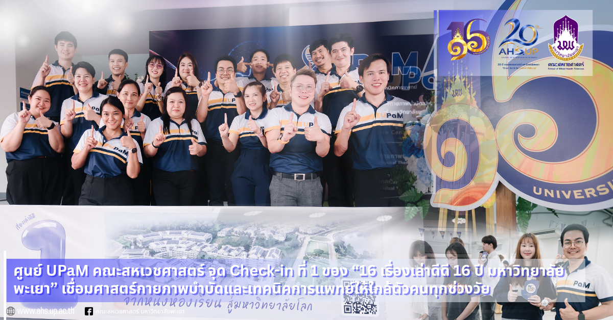 ศูนย์ UPaM คณะสหเวชศาสตร์ จุด Check-in ที่ 1 ของ “16 เรื่องเล่าดีดี 16 ปี มหาวิทยาลัยพะเยา” เชื่อมศาสตร์กายภาพบำบัดและเทคนิคการแพทย์ให้ใกล้ตัวคนทุกช่วงวัย