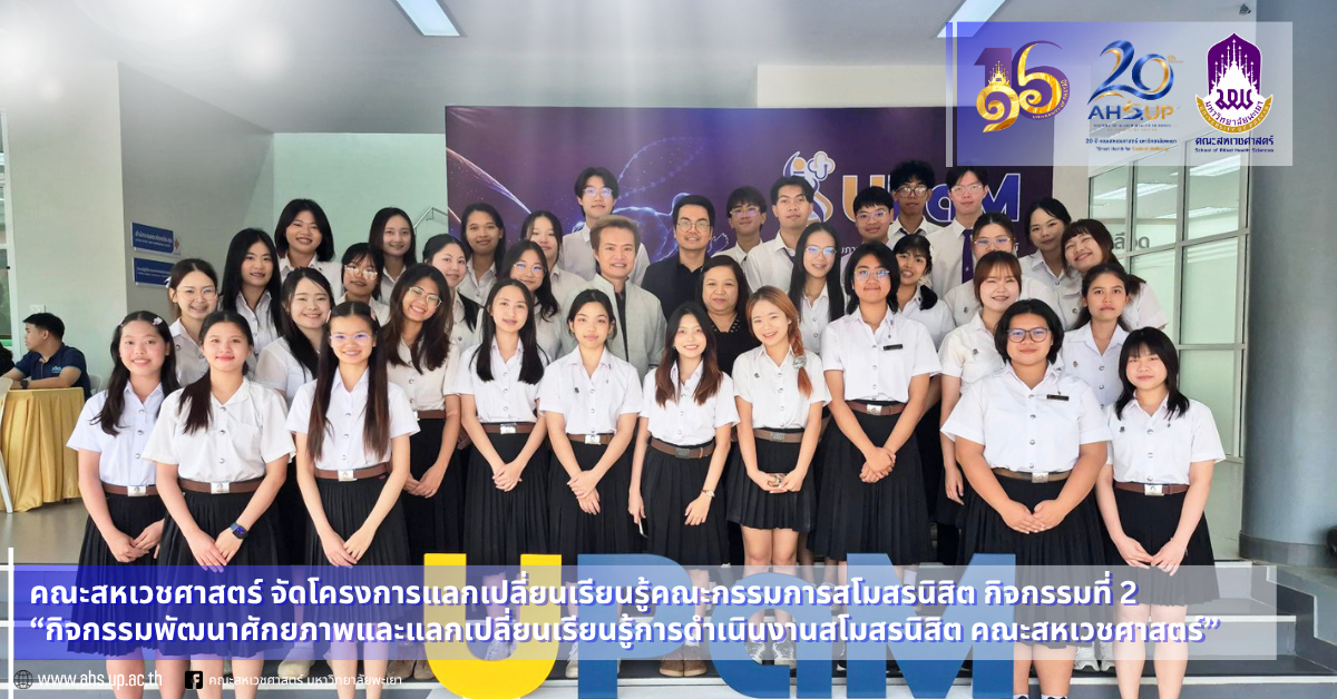 คณะสหเวชศาสตร์ มหาวิทยาลัยพะเยา จัดโครงการแลกเปลี่ยนเรียนรู้คณะกรรมการสโมสรนิสิต กิจกรรมที่ 2 “กิจกรรมพัฒนาศักยภาพและแลกเปลี่ยนเรียนรู้การดำเนินงานสโมสรนิสิต คณะสหเวชศาสตร์”