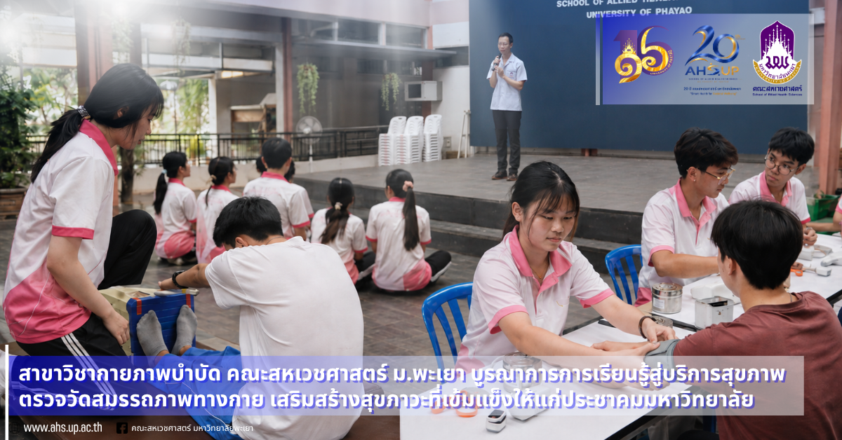 สาขาวิชากายภาพบำบัด คณะสหเวชศาสตร์ ม.พะเยา บูรณาการการเรียนรู้สู่บริการสุขภาพ เสริมสร้างสุขภาวะแก่ประชาคมมหาวิทยาลัย