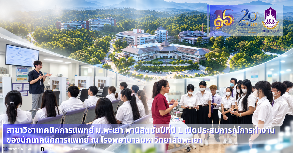 สาขาวิชาเทคนิคการแพทย์ ม.พะเยา พานิสิตชั้นปีที่ปี 1 เปิดประสบการณ์การทำงานของนักเทคนิคการแพทย์ ณ โรงพยาบาลมหาวิทยาลัยพะเยา