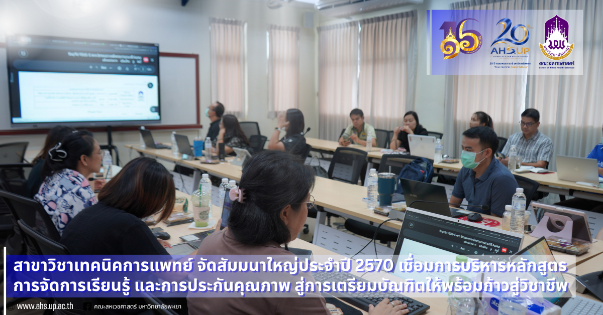 สาขาวิชาเทคนิคการแพทย์ คณะสหเวชศาสตร์ มหาวิทยาลัยพะเยา จัดสัมมนาใหญ่ประจำปีงบประมาณ 2570 เชื่อมการบริหารหลักสูตร การจัดการเรียนรู้ และการประกันคุณภาพ สู่การเตรียมบัณฑิตให้พร้อมก้าวสู่วิชาชีพ