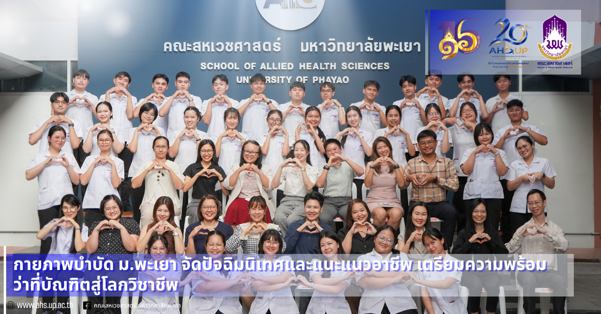 สาขาวิชากายภาพบำบัด ม.พะเยา จัดปัจฉิมนิเทศและแนะแนวอาชีพ เตรียมความพร้อมว่าที่บัณฑิตสู่โลกวิชาชีพ